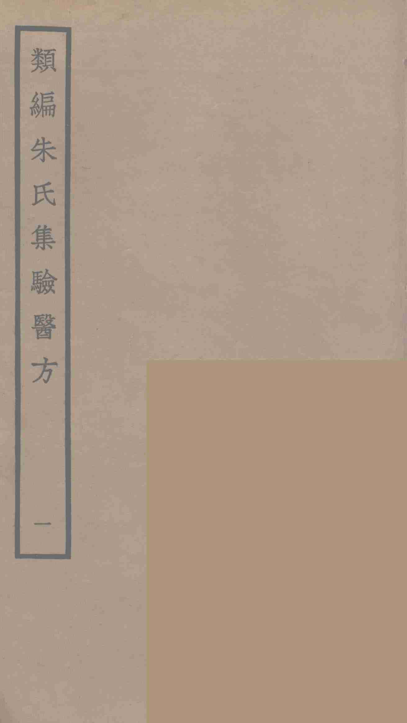 类编朱氏集验医方  1